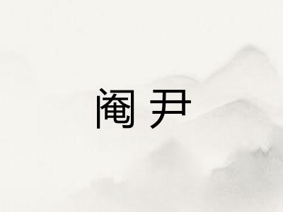 阉尹