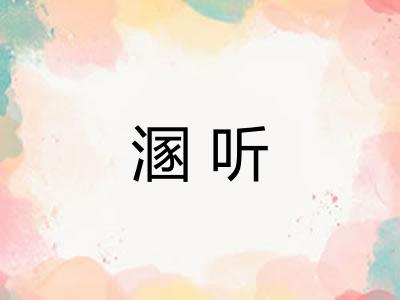 溷听