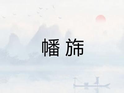 幡旆