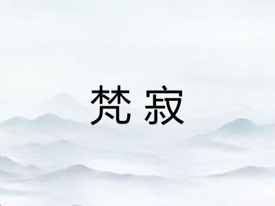 梵寂