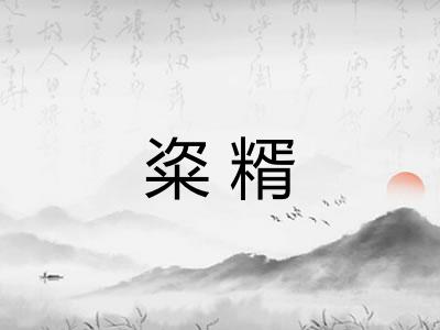 粢糈