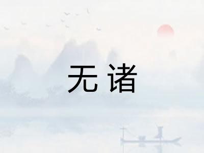 无诸