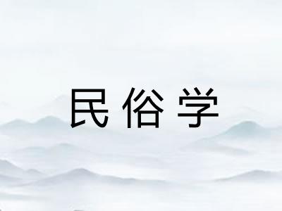 民俗学