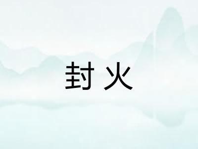 封火