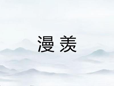 漫羡