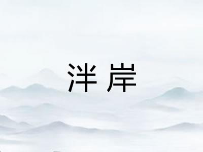 泮岸