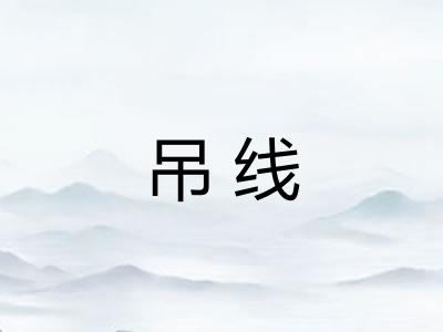 吊线