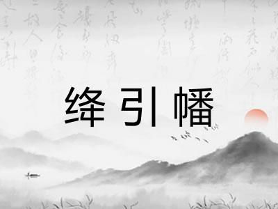 绛引幡