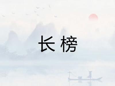 长榜