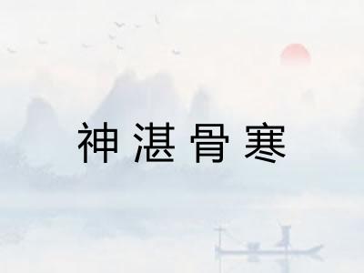 神湛骨寒