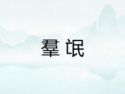 羣氓