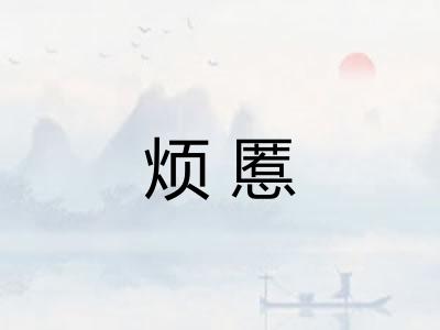 烦慝