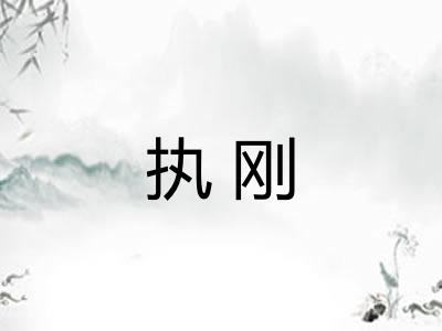 执刚