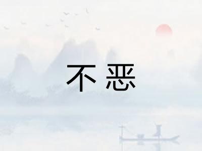 不恶