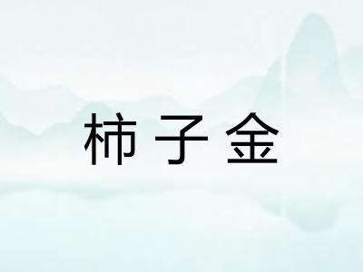 柿子金