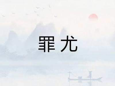 罪尤