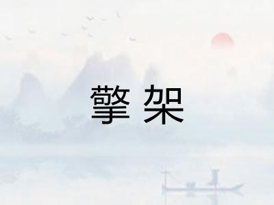 擎架