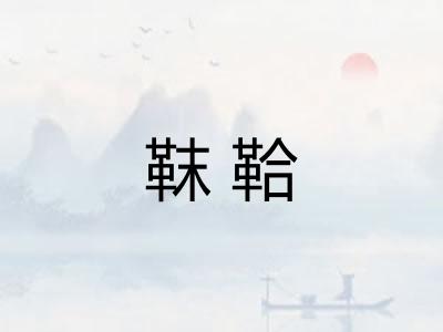 靺鞈