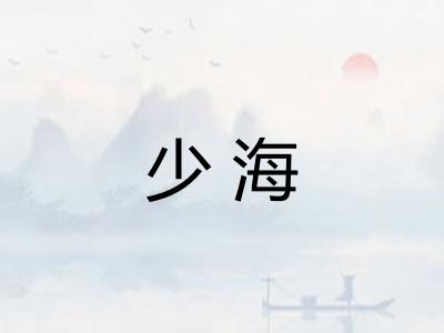 少海