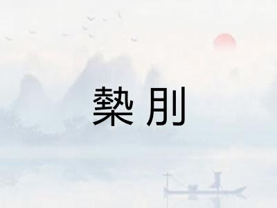 槷刖