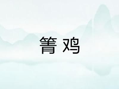 箐鸡