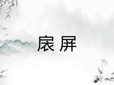 扆屏