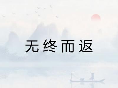 无终而返