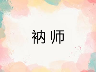 衲师