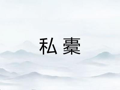 私橐