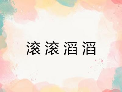 滚滚滔滔