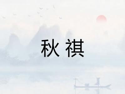 秋祺