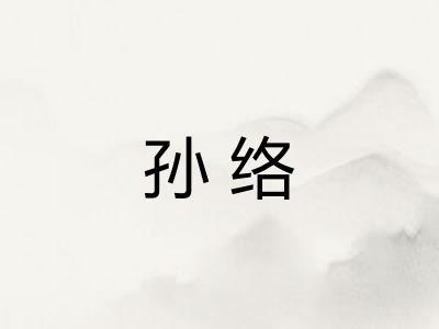 孙络