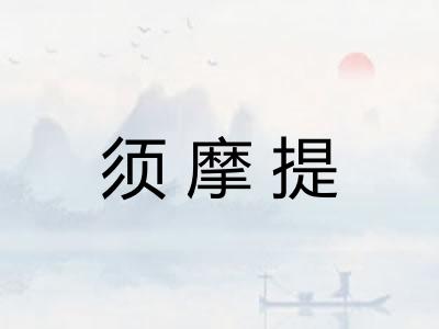 须摩提