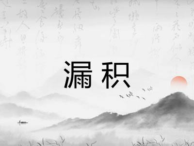 漏积