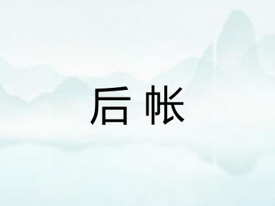 后帐