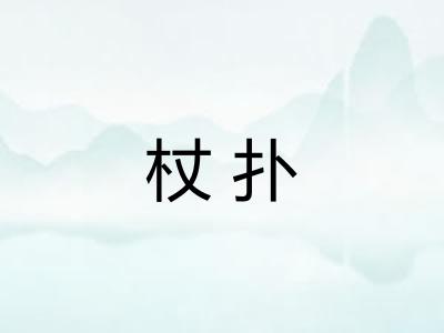 杖扑