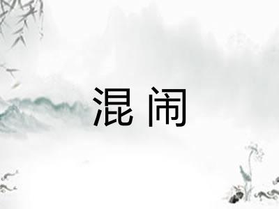 混闹