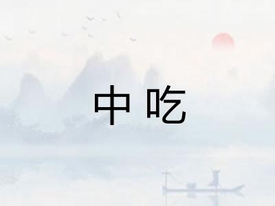 中吃