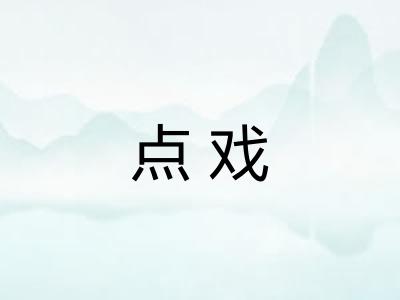 点戏