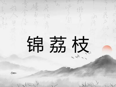 锦荔枝