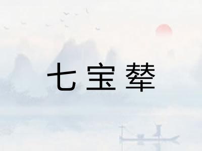 七宝辇