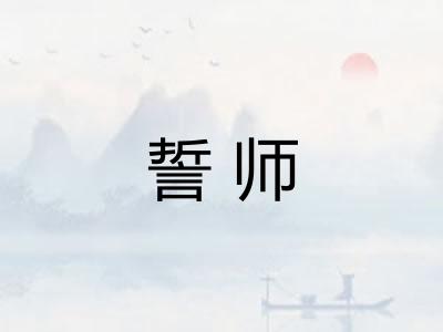 誓师