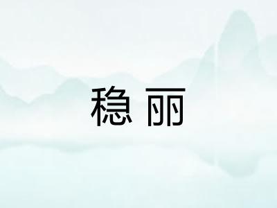 稳丽