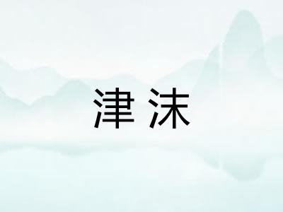 津沫