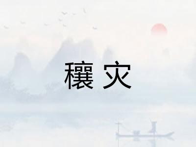 穰灾