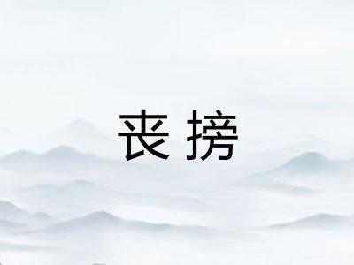 丧搒