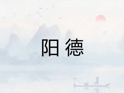 阳德