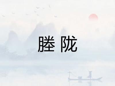 塍陇