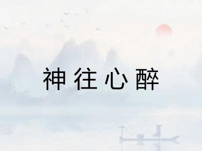 神往心醉