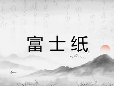 富士纸